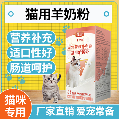 羊奶粉猫咪专用营养补充