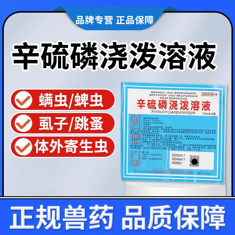 辛硫磷浇泼溶液兽用驱虫猪用除真菌螨虫蜱虫跳蚤虱子养殖专用兽药