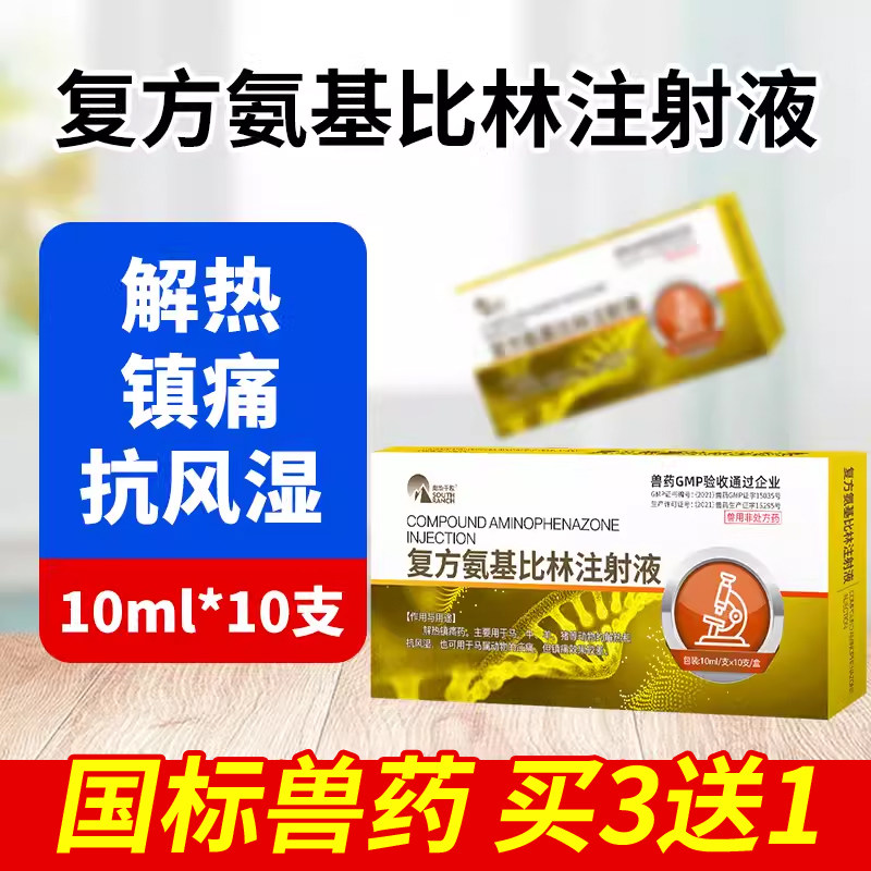 兽药复方氨基比林注射液兽用猪牛羊马解热镇痛抗风湿养殖专用针剂