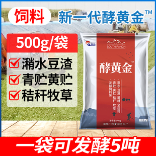 酵黄金饲料青储发酵剂酒糟豆渣发酵剂养殖泔水养猪潲水em菌发酵粉