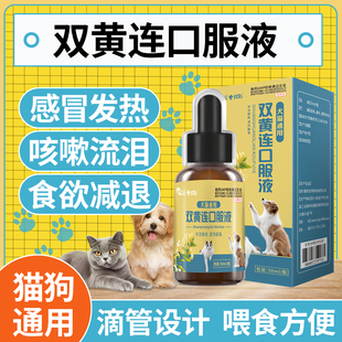 双黄连口服液狗狗猫咪感冒药流鼻涕发烧咳嗽打喷嚏猫鼻康清热解毒