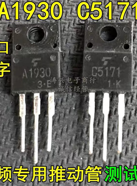 原装进口拆机 C5171 A1930 著名发烧音频推动管 功放配对管 测好
