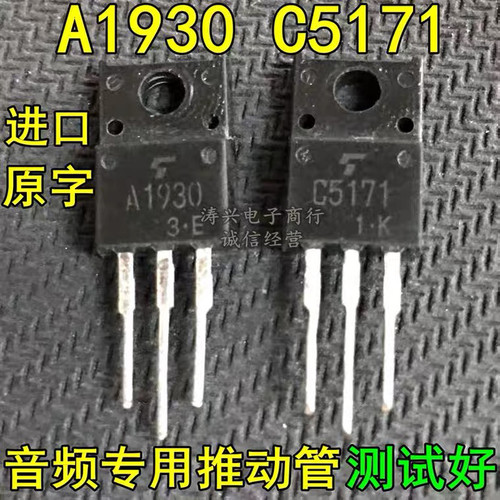 原装进口拆机 C5171 A1930 著名发烧音频推动管 功放配对管 测好