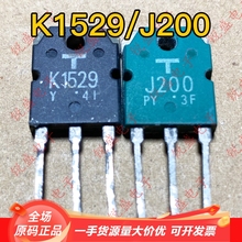 K1529 J200 2SK1529 2SJ200 原字进口拆机 音频功放配对管 测试好