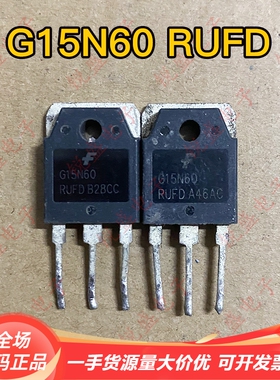 G15N60 RUFD 原装进口拆机 测试好 IGBT功率管 绣花机常用 可直拍