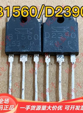 B1560 D2390 2SB1560 2SD2390 原装进口拆机 三肯音频功放配对管