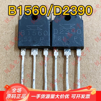 B1560 D2390 2SB1560 2SD2390 原装进口拆机 三肯音频功放配对管