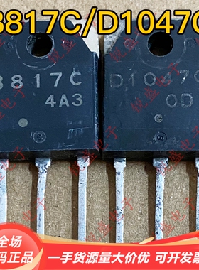拍1发5 B817C D1047C 2SB817 2SD1047原装进口拆机音频功放配对管