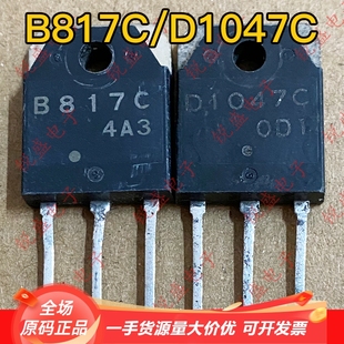 拍1发5 B817C D1047C 2SB817 2SD1047原装进口拆机音频功放配对管