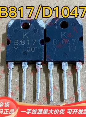 2SB817 2SD1047 B817 D1047 原装原字拆机 功放配对管 测试好发货