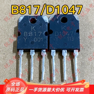 2SB817 2SD1047 B817 D1047 原装原字拆机 功放配对管 测试好发货