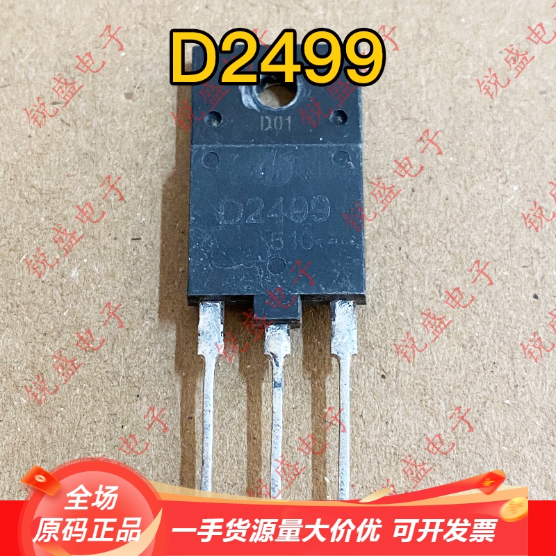 D2499 2SD2499 原装进口全新/拆机 电视机带阻尼行管 质量保证