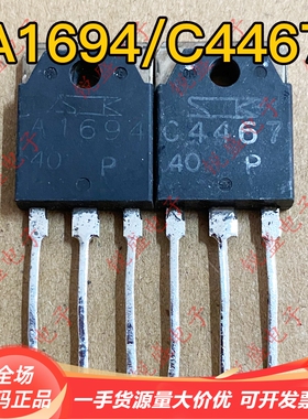 A1694 C4467 2SA1694 2SC4467 原装进口拆机 三肯音频功放配对管