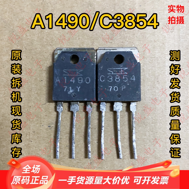 A1490 C3854 大功率2SA1490  2SC3854原装进口拆机音频功放配对管