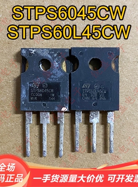 拍1发5 STPS6045CW STPS60L45CW原装进口拆机 肖特基整流管60A45V