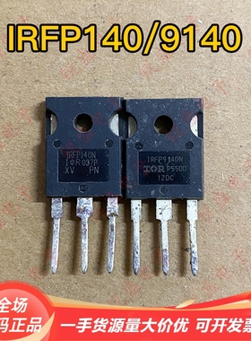 IRFP140 IRFP140N IRFP9140 IRFP9140N 进口拆机功放对管 测好
