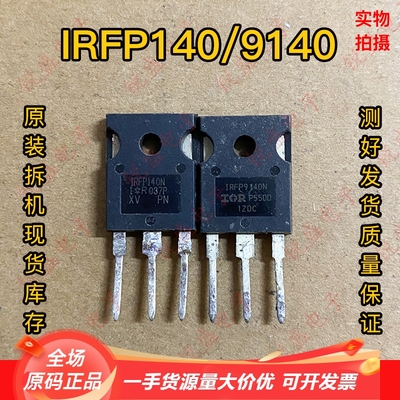 IRFP140 IRFP140N IRFP9140 IRFP9140N 进口拆机功放对管 测好