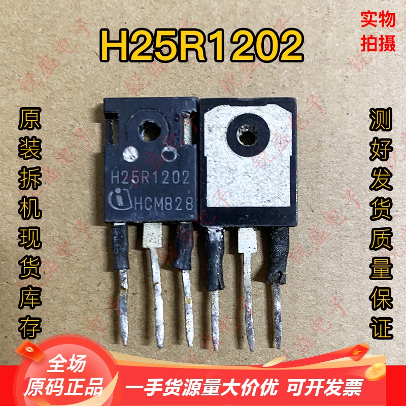 H25R1202 H25R1203 原装原字进口拆机 电磁炉功率管 IGBT场效应管