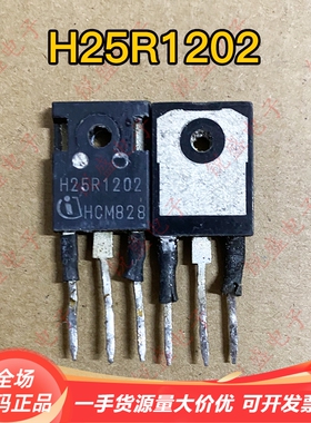 H25R1202 H25R1203 原装原字进口拆机 电磁炉功率管 IGBT场效应管