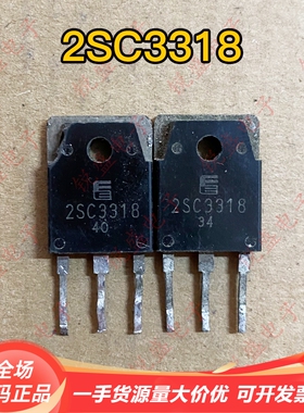 拍1发5 原装进口拆机 2SC3318 C3318 500V 10A三极管 TO-3P 测好