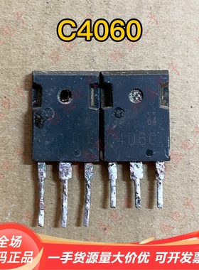 拍1发10 2SC4060 大功率三极管 C4060 进口拆机 电源开关 20A600V