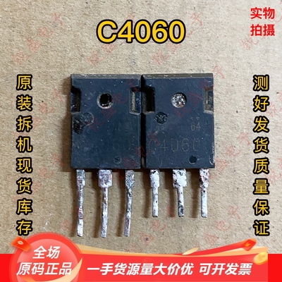拍1发10 2SC4060 大功率三极管 C4060 进口拆机 电源开关 20A600V