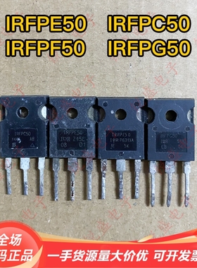 拍1发5 IRFPC50 IRFPE50 IRFPF50 IRFPG50 进口拆机 MOS场效应管