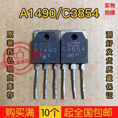 A1490 C3854 大功率2SA1490  2SC3854原装进口拆机音频功放配对管