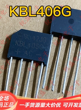 拍1发10 KBL406 KBU406 KBL406G 全新硅整流液晶显示全桥 4A600V