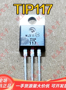 TIP117 全新进口原装 TO-220 NPN晶体管三极管 主图现货可直拍