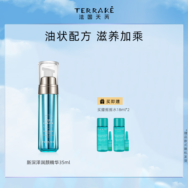 TERRAKE法国天芮新深泽润颜精华补水保湿修护精华液 35ml-封面