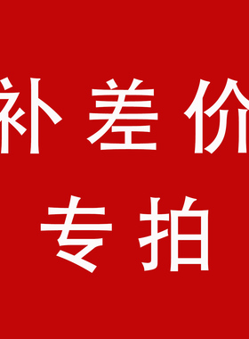 差价 定制图案 定制尺寸 邮费专拍链接