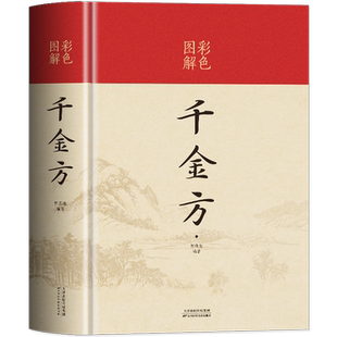 彩色图解 千金方精装硬壳原版完整未删减原著孙思邈正版中医基础理论中草药实用土单方偏方药剂 中医养生家庭保健古典名著医学书籍