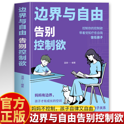 正版 边界与自由告别控制欲 父母教育孩子的书让孩子自律 孩子挑战控制你的控制欲孩子的教育父母来疗愈 亲子关系沟通技巧育儿书籍