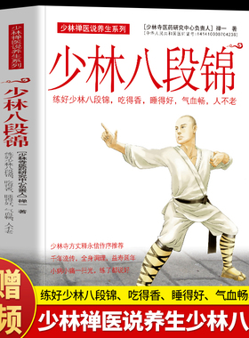 正版 少林八段锦 禅一著 少林禅医说养生练好八段锦吃得香睡得好气血畅 八段锦图解少林武术健身气功入门疏通经络调理身体养生书籍