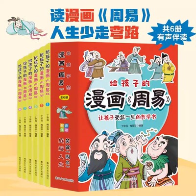 正版 给孩子的漫画《周易》全6册 让孩子受益一生的哲学书 有声伴读国学启蒙 成就人生笑读《周易》 小学生课外阅读漫画趣读书籍