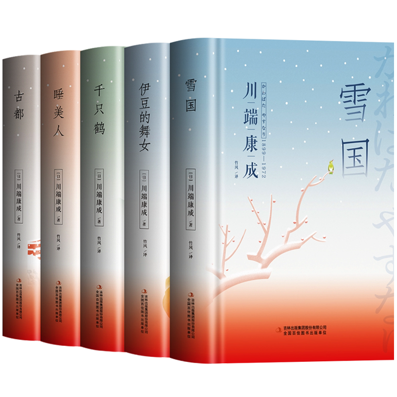 川端康成作品集5册雪国
