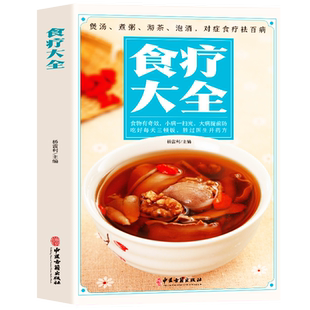 35元任选5本 食疗大全 煲汤 煮粥 中华食疗大全食品营养师基础知识大全健身降血糖的五谷杂粮糖尿病食谱胃病养生食疗药膳饮食疗