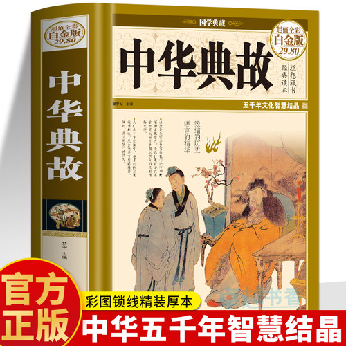 精装】中华典故大全正版 典故大辞典成语故事大全中华上下五千年中国历史典故原始故事 青少年神话故事民间传说寓言故事大全书籍