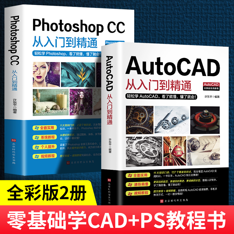 办公应用书籍全2册PhotoshopCC+AutoCAD从入门到精通机械设计制图绘图室内设计cad教程零基础自学视频教学计算机设计电气绘图书籍