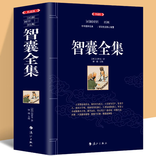 【厚本448页】智囊全集冯梦龙著
