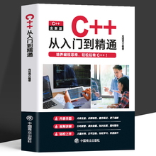 赠视频】正版 C++从入门到精通 编程入门零基础自学程序软件开发 少儿编程 计算机C语言程序设计从入门到精通教程书 代码编写教材