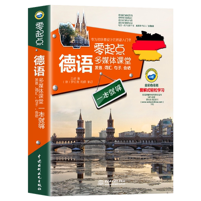 零起点德语发音词汇句子会话