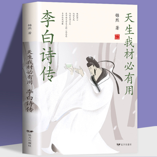 小学生古诗词大全鉴赏中国诗词大会飞花令里读诗词全套书籍 李白诗传全集古诗词鉴赏赏析中国古代历史人物李白传记 35元 任选5本
