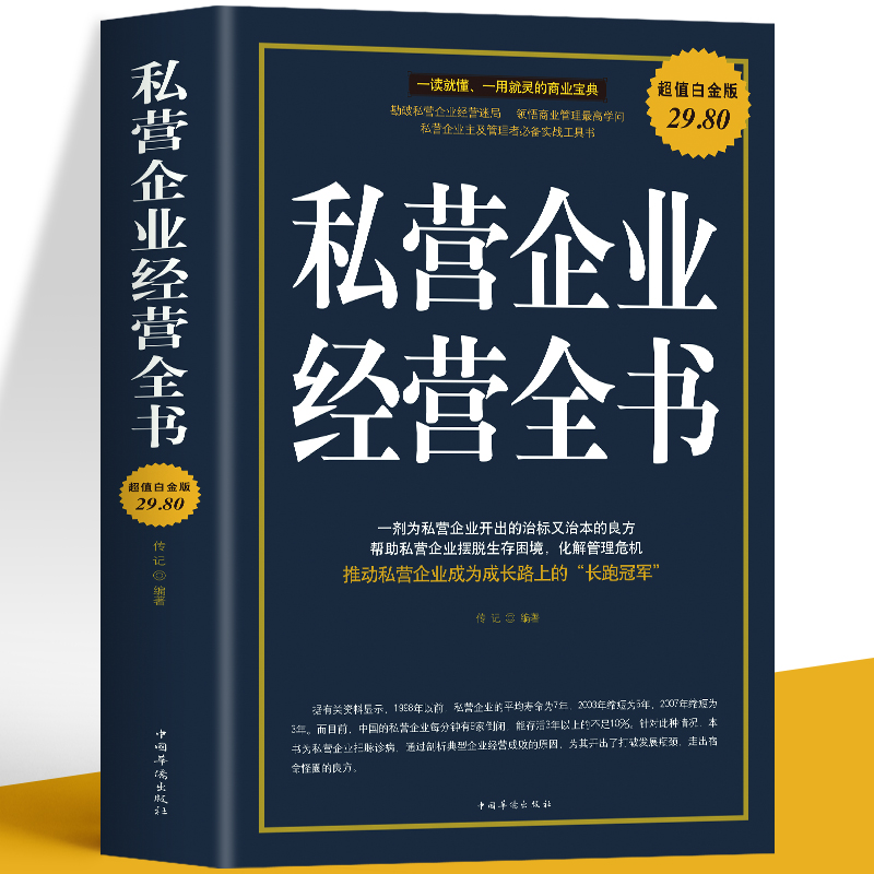 私营企业经营全书 现代企业战略管理风险把控 商业模式是设计出来的市场营销管理学 人力资源管理类书籍 项目风险投资管理评估书