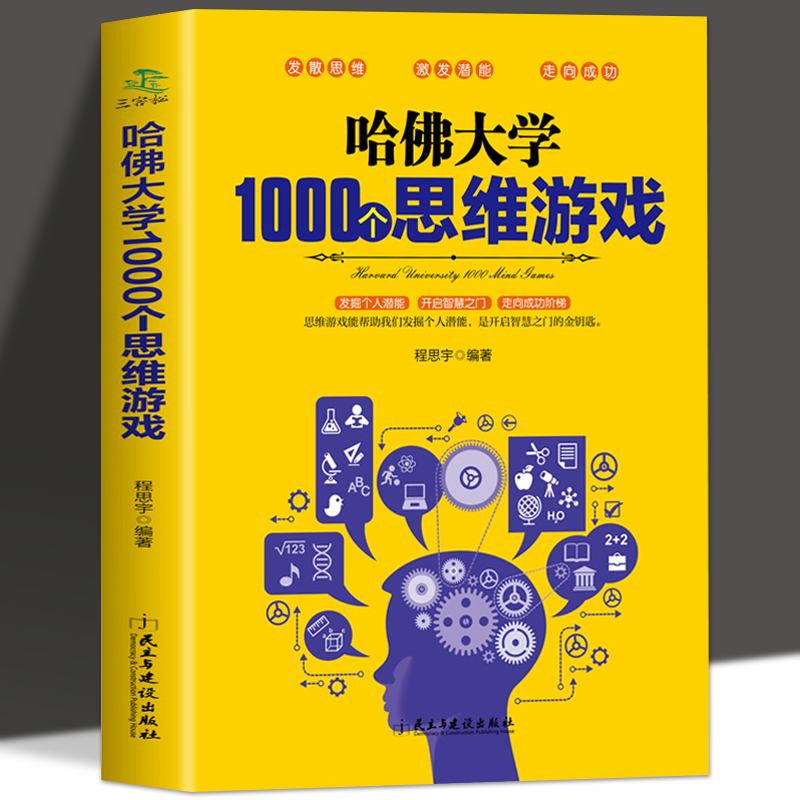 35元任选5本 哈佛大学1000个思维游戏 推理判断能力开发左右全脑开发 思维导图增强记忆力小学初中成人数学逻辑思维训练营益智书籍 书籍/杂志/报纸 益智游戏/立体翻翻书/玩具书 原图主图