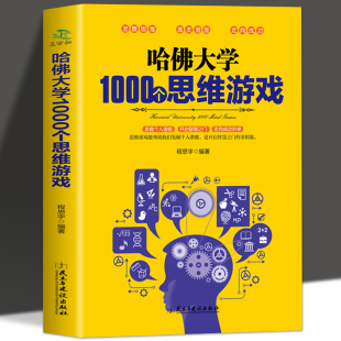 哈佛大学1000个思维游戏 推理判断能力开发左右全脑开发 任选5本 35元 思维导图增强记忆力小学初中成人数学逻辑思维训练营益智书籍