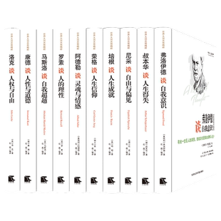 正版】世界大师思想精粹 全10册 阿德勒马斯洛培根罗素叔本华康德尼采荣格弗洛伊德洛克谈人权与自由等大师思想 西方外国哲学书籍