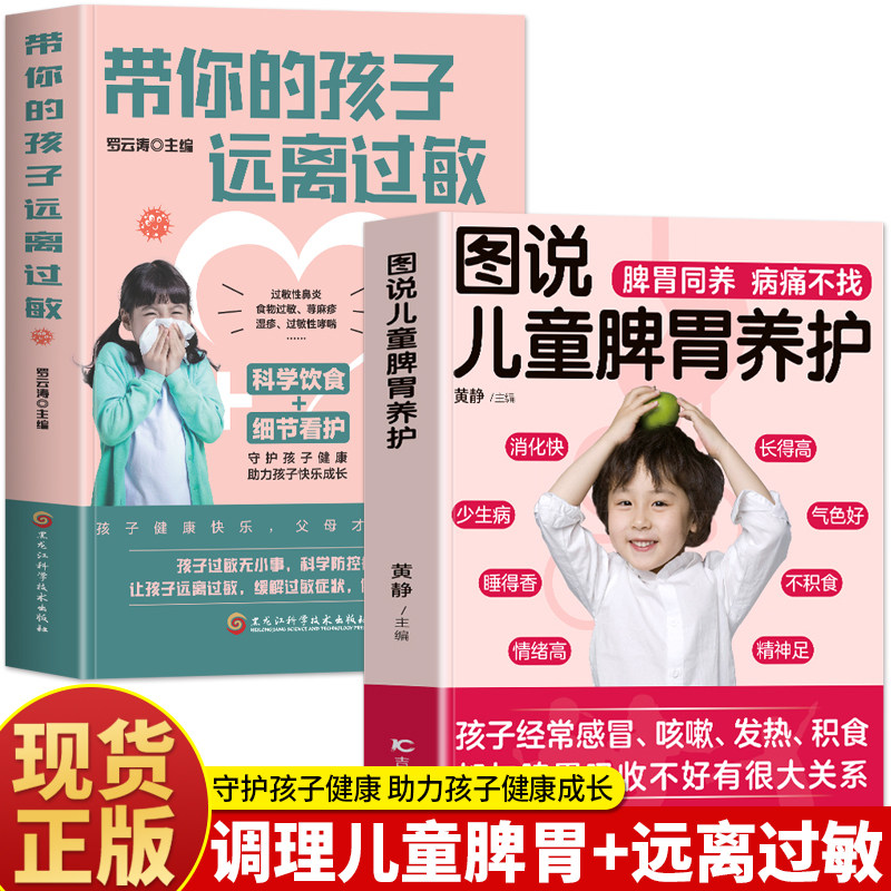 2册图说儿童脾胃养护+远离过敏