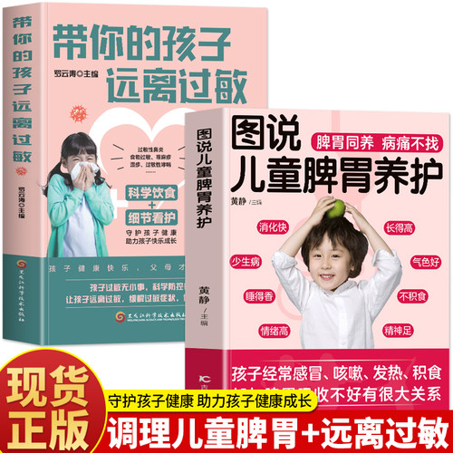 2册图说儿童脾胃养护+远离过敏